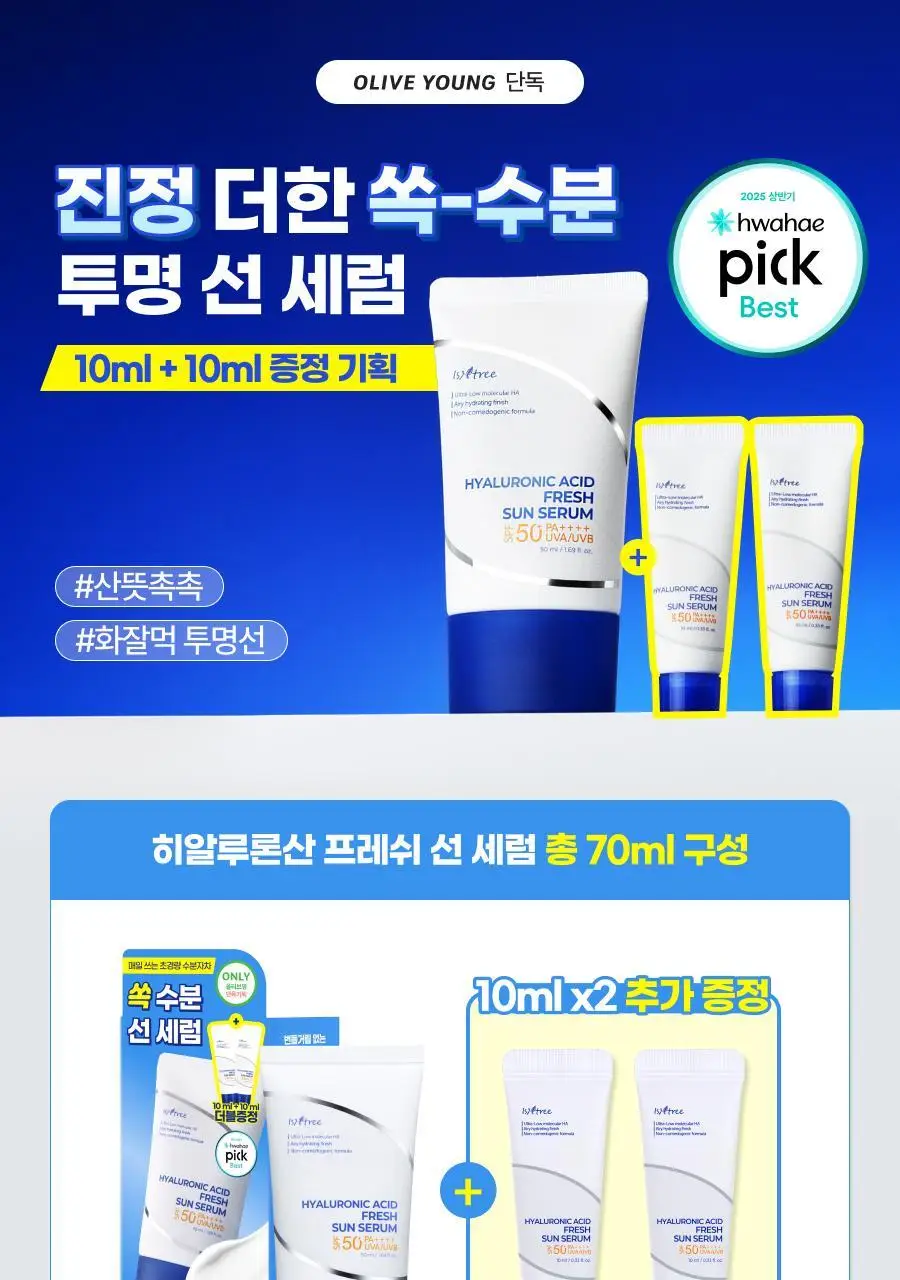 [NCT 재민PICK] 이즈앤트리 히알루론산 프레쉬 선 세럼 50ml 기획 (+10ml*2ea) 상세페이지 7